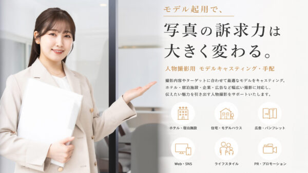 人物撮影用 モデルキャスティング・手配