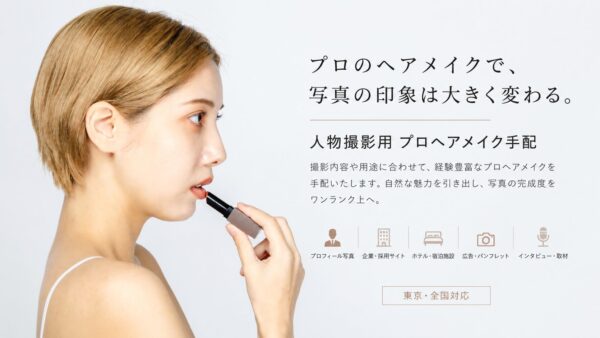人物撮影用 プロヘアメイク手配