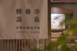 生のや－修善寺温泉－の館内入口・暖簾